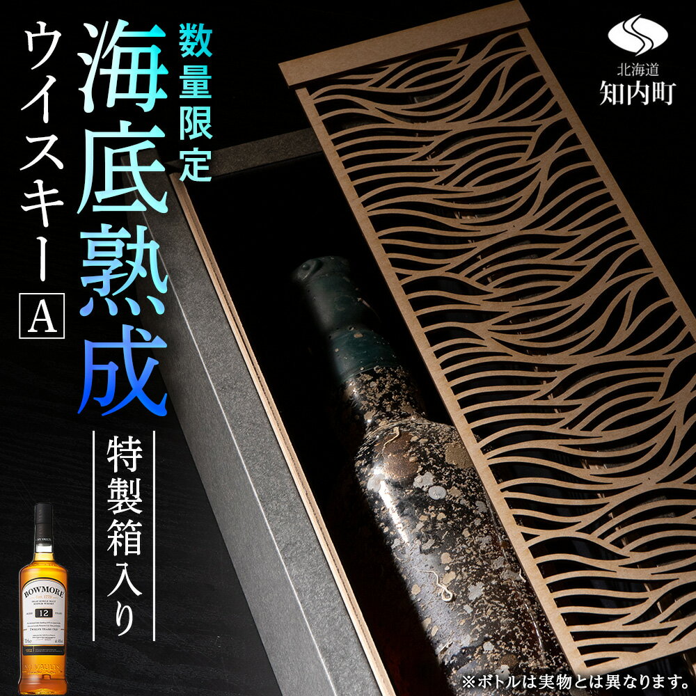 【ふるさと納税】知内【海底熟成ウイスキーA】ボウモア12年知内町 ふるさと納税 北海道ふるさと納税 北海道 ウイスキー 海底ウイスキー 海底熟成 洋酒 海底酒