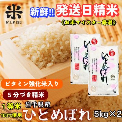 ふるさと納税 盛岡市 ◇新鮮!発送当日精米◇盛岡市産ひとめぼれ【5分づき精米・ビタミン強化米入り】5kg×2 令和7年産