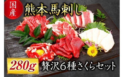 【国産】熊本馬刺し 280g 贅沢6種 さくらセット 国産 熊本 馬刺し 贅沢6種さくらセット 専用醤油 たれ付き 肉 絶品 ヘルシー 馬肉 馬刺 肉刺し 上赤身 中トロ たてがみ ユッケ 赤身 熊本肥育 冷凍 生食用 たっぷり 詰め合わせ セット 利他フーズ 阿蘇 南小国町 送料無料