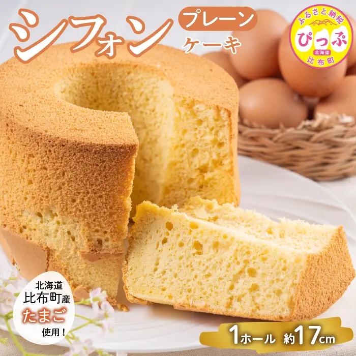 シフォンケーキ（17cm）【Calmiss Cafe】スイーツ デザート おやつ お菓子 焼き菓子 洋菓子 お取り寄せ 冷凍 北海道 比布町 ぴっぷ 1016-005