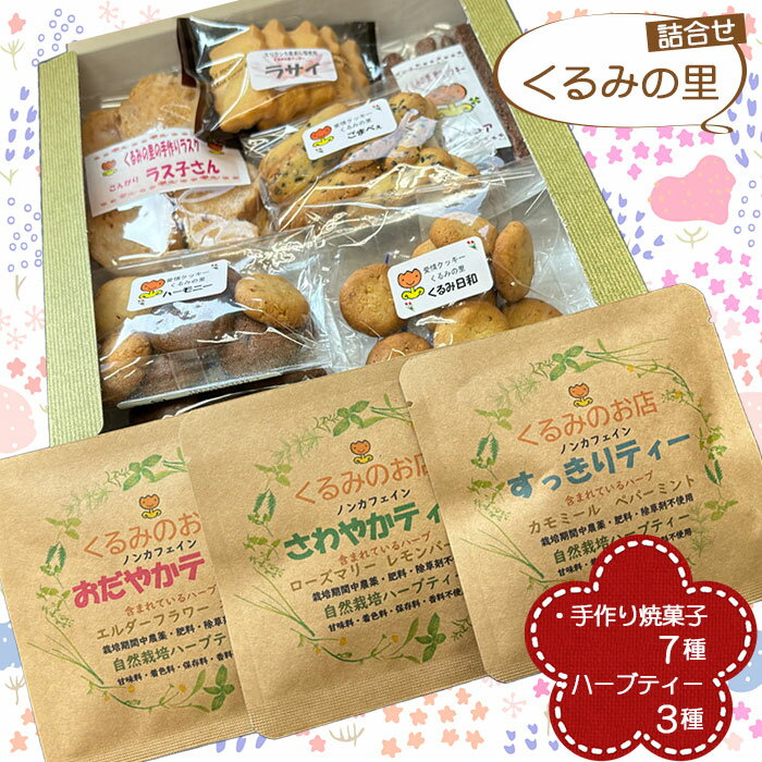 【ふるさと納税】No.230 くるみの里詰め合わせセット（手作り焼菓子7種類＋ハーブティー3種類） ／ おやつ スイーツ ティータイム 国産ハーブ 癒し てづくり 送料無料 愛知県