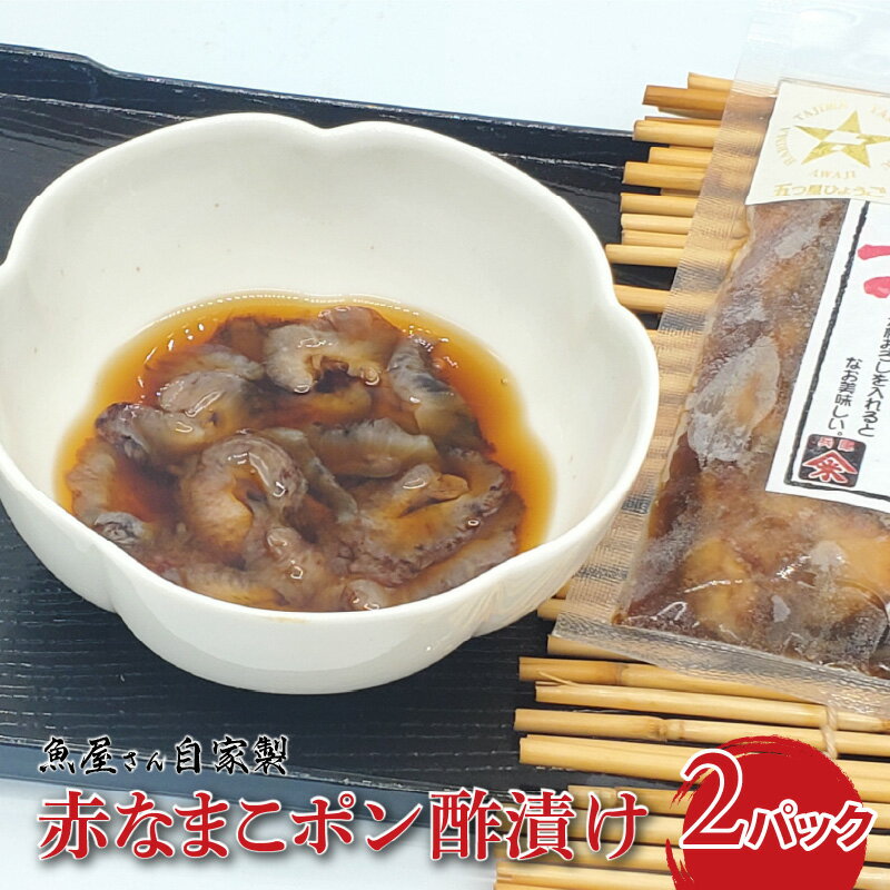 【ふるさと納税】【レビューキャンペーン】魚屋さん自家製　赤なまこポン酢漬け　2パック【 加工食品 魚貝類 海の幸 つまみ お酒のあて 一品料理 肉厚 肴 】