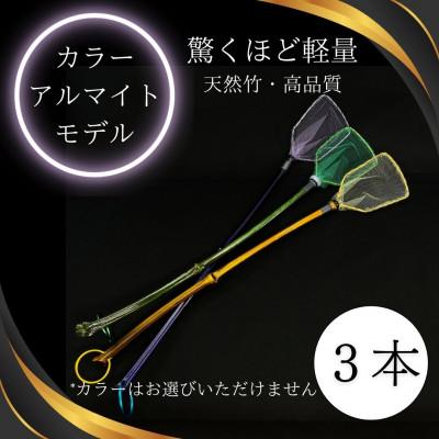 ふるさと納税 小美玉市 メダカ1匹選別用　タモ網(角型・長め)3本セット
