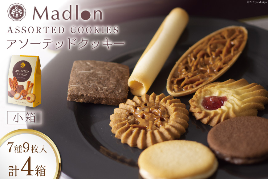 アソーテッドクッキー 小箱 7種9枚入×4箱 [ちぼりスイーツファクトリー 山梨県 韮崎市 20743473] 菓子 詰め合わせ 個包装 クッキー お菓子 スイーツ 洋菓子 焼き菓子 おやつ 大人 職場 子供