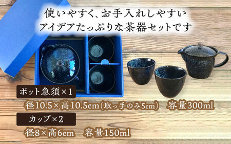 【美濃焼】アイデア茶器 3点セット（ポット急須/カップ2個）窯変紺【三井陶器】食器 急須 湯呑 茶器 ティーポット お茶 紅茶 ティータイム ペア シンプル おしゃれ ギフト プレゼント 贈り物 レン