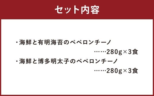 魚屋がパスタ 6食 セット （280g×2種類 各3食） 海鮮と有明海苔のペペロンチーノ海鮮と博多明太子のペペロンチーノ パスタ 麺 ペペロンチーノ海苔 ノリ めんたいこ 冷凍 福岡県 柳川市