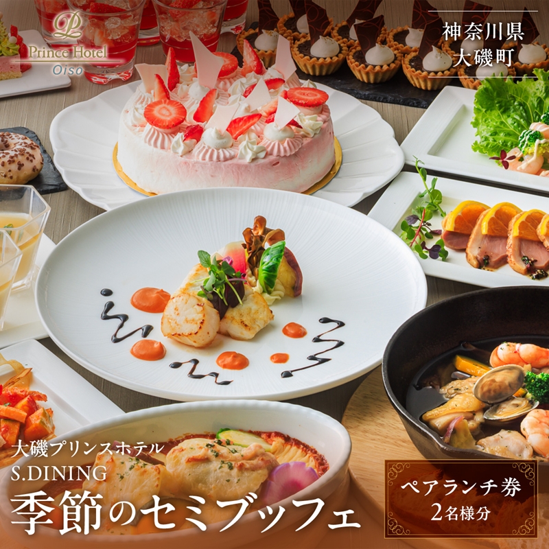 大磯プリンスホテル　S.DINING「季節のセミブッフェ」ペアランチ券
