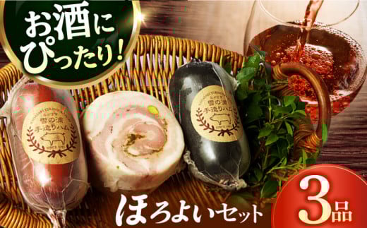 ハム【国際大会金賞】ほろよい3品 / ビアシンケン ベリーロールブロック ヤークトヴルスト /長与町/雪の浦手造りハム[EAM024] ハム はむ ウインナー ういんなー ソーセージ ハムソーセージ 詰め合わせ 詰合せ 人気  国産  セット おつまみ おつまみセット