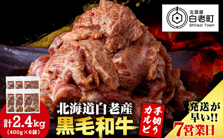 白老産黒毛和牛 味付け焼肉 手切りカルビ ピリカルージュ 2.4kg (400g×6パック) CK016 7日営業日以内発送 焼肉 黒毛和牛 小分け 焼肉セット 人気 数量限定 たっぷり大満足 グルメ 訳あり 国産 北海道産