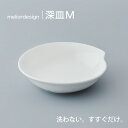 【ふるさと納税】 meliordesign深皿M 【 メリオールデザイン 皿 おすすめ 水ですすぐだけ 洗剤不要 】