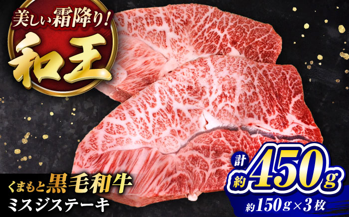 くまもと黒毛和牛 ｢和王｣ ミスジステーキ 計約450g (約150g×3枚) / 牛肉 和王 黒毛和牛 肉 ミスジ みすじ 希少部位 熊本県 菊陽町【菊池地域農業協同組合】 [BHBQ009]