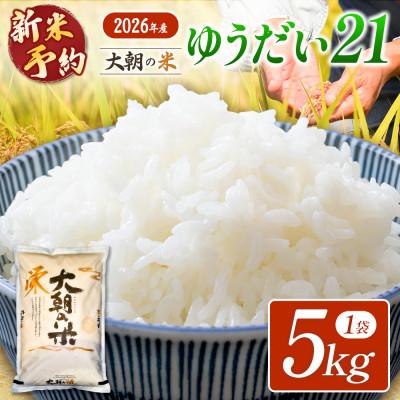 ふるさと納税 北広島町 【栄ファーム】大朝の米 ゆうだい21 精米5kg 2026年産