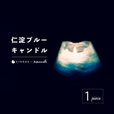 ふるさと納税 いの町 清流「仁淀ブルー」キャンドル[EIMONS×mowcandle]