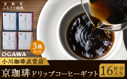 
            【小川珈琲】京珈琲ドリップコーヒーギフト(16杯分) OCKXー25［ 京都 珈琲 ブランド 人気 おすすめ ギフト プレゼント 詰め合わせ セット お取り寄せ 通販 コーヒー ふるさと納税 ］
          