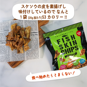 おやつ フィッシュスキンチップス（わさび醤油味）20g×12袋 おつまみ お菓子 小分け