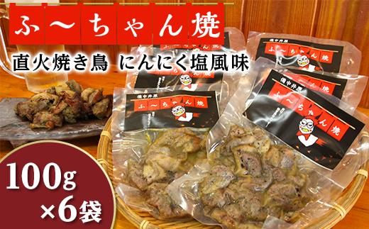 
                  焼き鳥「ふ～ちゃん焼」にんにく塩風味(100g×6袋)
                