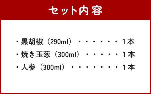 野菜で野菜を食べる ドレッシング 3本 Eセット ＜焼き玉葱/ニンジン/黒胡椒＞ サラダ や 肉料理 にも 詰め合わせ 熊本県 多良木町 調味料 家庭用 ギフト 024-0637