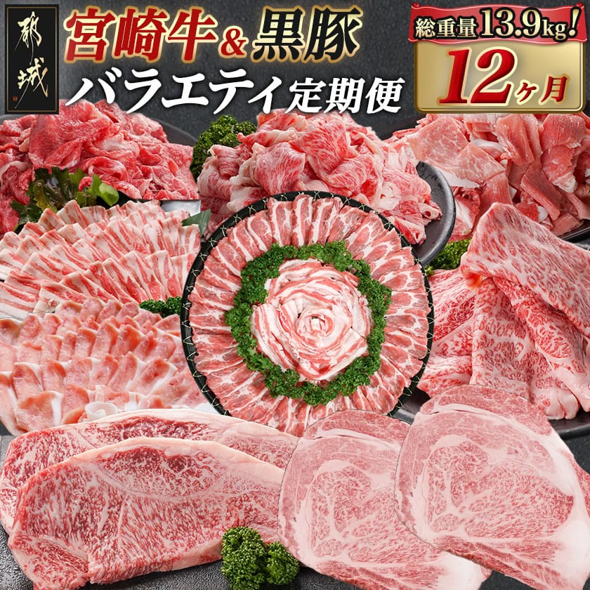 【ふるさと納税】《レビューキャンペーン実施中！》宮崎牛＆黒豚 まるゆうバラエティ定期便(12ヶ月) - 宮崎牛バラ/赤身/サーロインステーキ/ローススライス/リブロース鉄板焼き用 都城産黒豚ウデ・モモ切り落とし/ロースしゃぶしゃぶ用