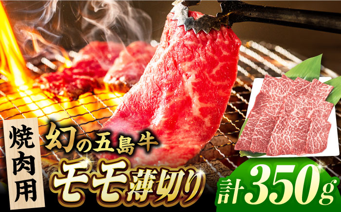 五島牛 モモ 焼肉用 350g 焼き肉 BBQ 牛肉 五島市/ごとう農業協同組合 [PAF027]