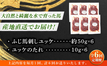 【全6回定期便】フジチク ふじ 馬刺し ユッケ 計約300g （約50g×6個） 馬肉 熊本県【株式会社フジチク】[BHAD097]