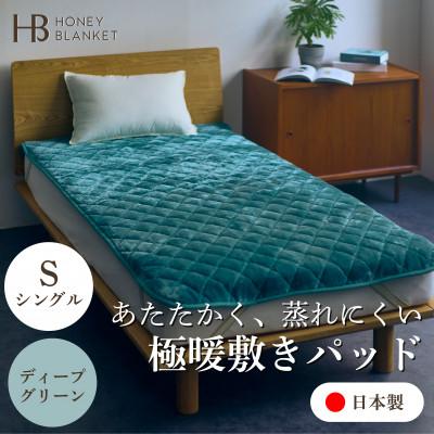 ふるさと納税 忠岡町 【アクリル敷きパッド 極暖 吸湿発熱 シングルサイズ ディープグリーン】100×205cm 大阪府忠