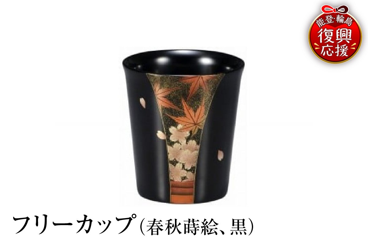 
                  輪島塗　フリーカップ（春秋蒔絵、黒）
                