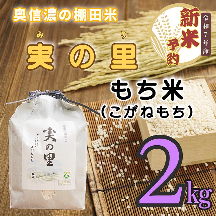 【ふるさと納税】【先行予約】[令和7年産新米] 特別栽培米 長野県産 もち米 こがねもち『奥信濃の棚田米 実の里 2kg』 (7-23) ＜出荷開始：2025年10月下旬～＞【 米 コシヒカリ 長野県 飯山市 ギフト プレゼント 誕生日 父の日 母の日 敬老の日 記念品 お歳暮 御歳暮 】
