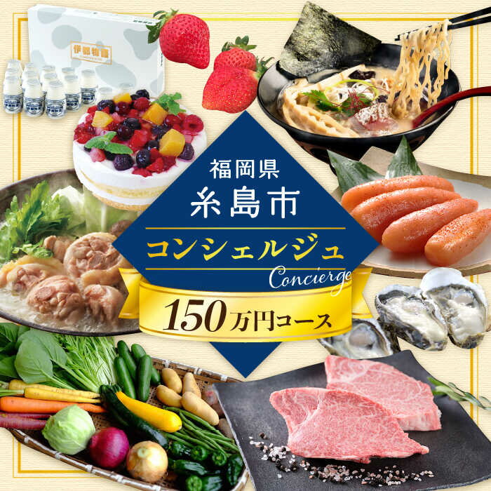 【ふるさと納税】【糸島市コンシェルジュ】返礼品おまかせ！寄附額150万円コース [AZZ003] 1500000円 150万円 1000000円 100万 あとから選べる 後から選べる 後から あとから 寄附 寄付