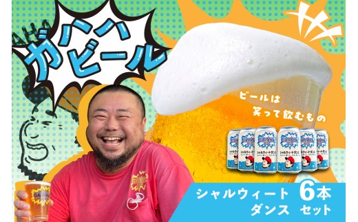 ガハハビール シャルウィートダンス6本セット　