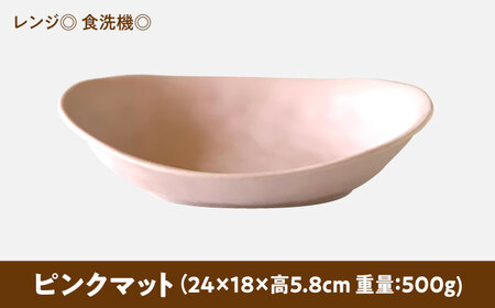 【美濃焼】 オーバル カレー皿 ＆ パスタ皿 24cm 1枚 ピンクマット 瑞浪市 / 窯元ロングアイランド おしゃれ 食器 シンプル レンジ対応 食洗機対応[AZCU077]