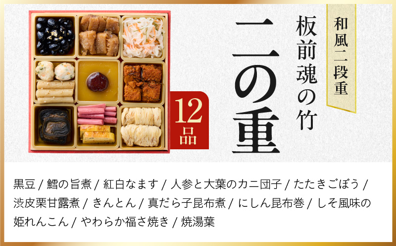 おせち「板前魂の竹」和風 二段重 31品 2人前 6.8寸 鮑＆おこわ＆豚角煮 付き【おせち料理 板前魂 贅沢おせち お節 惣菜 冷凍 先行予約 年内発送 おせち料理2026】 Y113