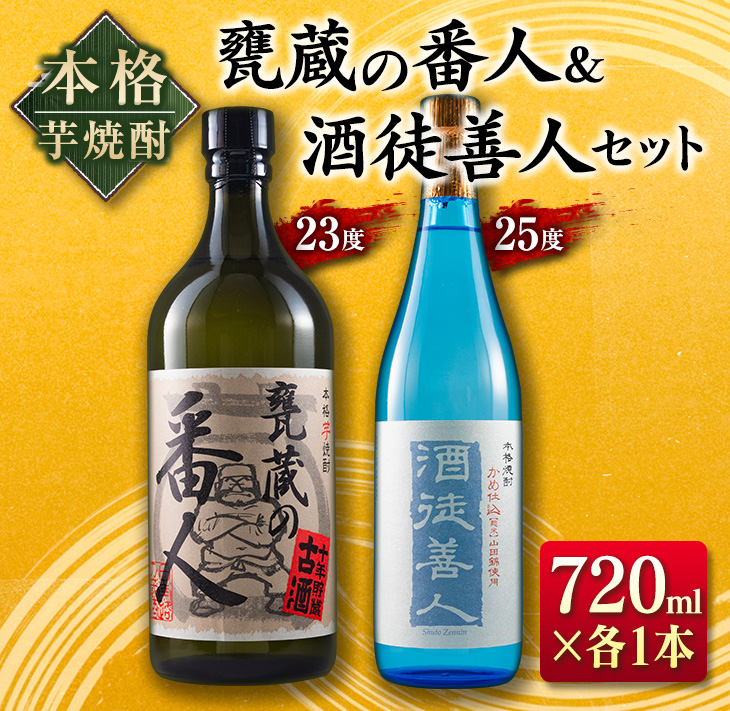 BC76-23 ≪本格芋焼酎≫甕蔵の番人(23度)＆酒徒善人(25度)セット(各720ml)　酒　アルコール　飲料　国産_イメージ1