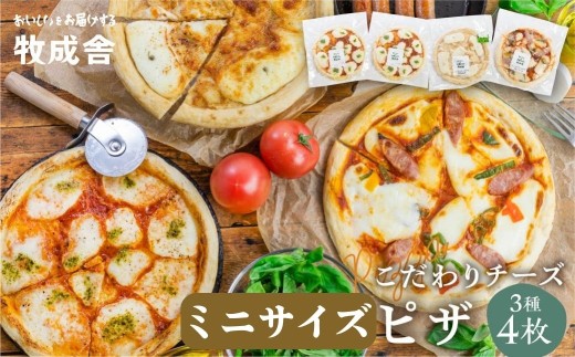 ＜8月から寄附額改定＞【3回定期便】自家製チーズたっぷりミニピザ3種4枚セット(直径19cm) ピザ 冷凍 人気 マルゲリータ 洋風トマト 和風山椒 牧成舎 年内配送 [Q1642x_mini4] HIDAミルクプロジェクト 3回 定期便