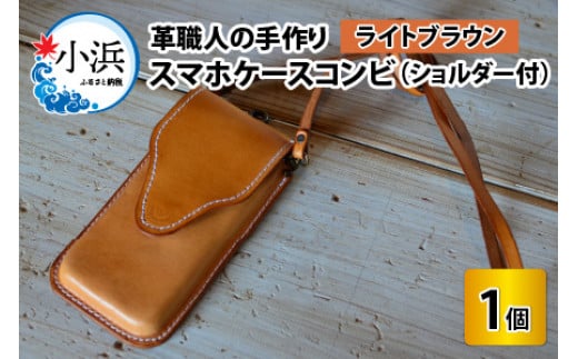 スマホケースコンビ(ショルダー付）【ライトブラウン】【本革 牛革 スマホカバー スマホケース スマホ ショルダー付 手縫い 雑貨 おしゃれ ファッション オリジナル レザー職人 フウネレザーファクトリー】 [BFAJ068]
