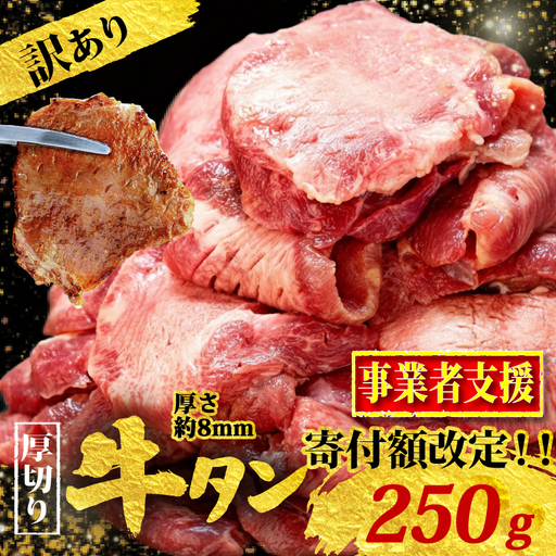  厚切り牛タン 250g | 牛タン KSD