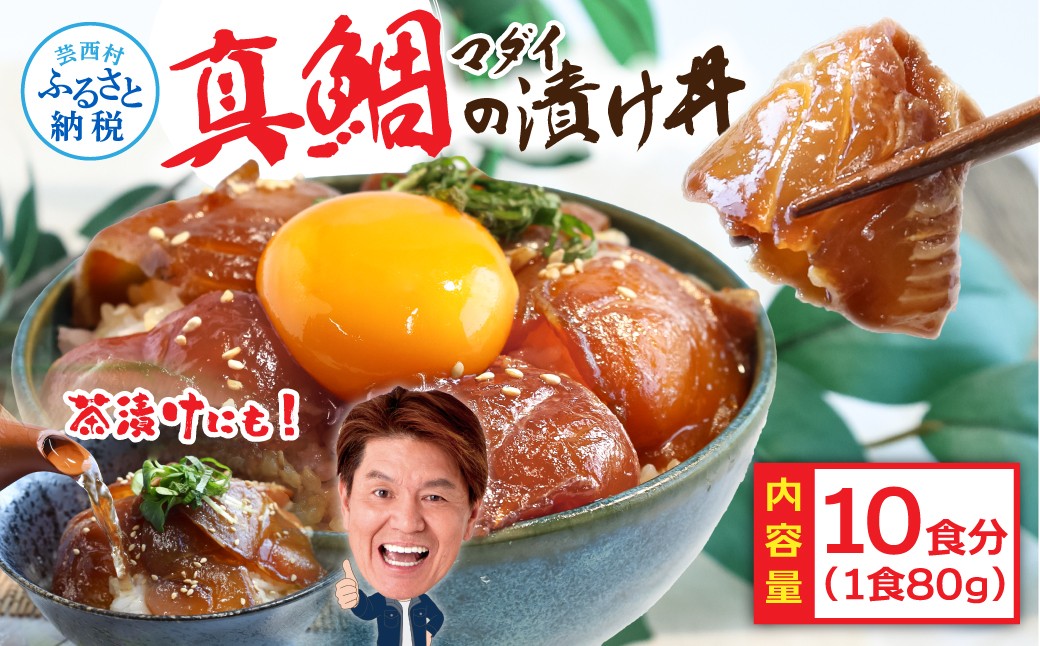 
            漬け丼 真鯛 タイ 海鮮 海鮮丼 漬け丼の素 80g×10パック セット 鯛めし お茶漬け 冷凍配送 小分け パック 惣菜 お刺身 魚 魚介 漬け 時短 簡単 お手軽 人気 ごはん 高知 
          