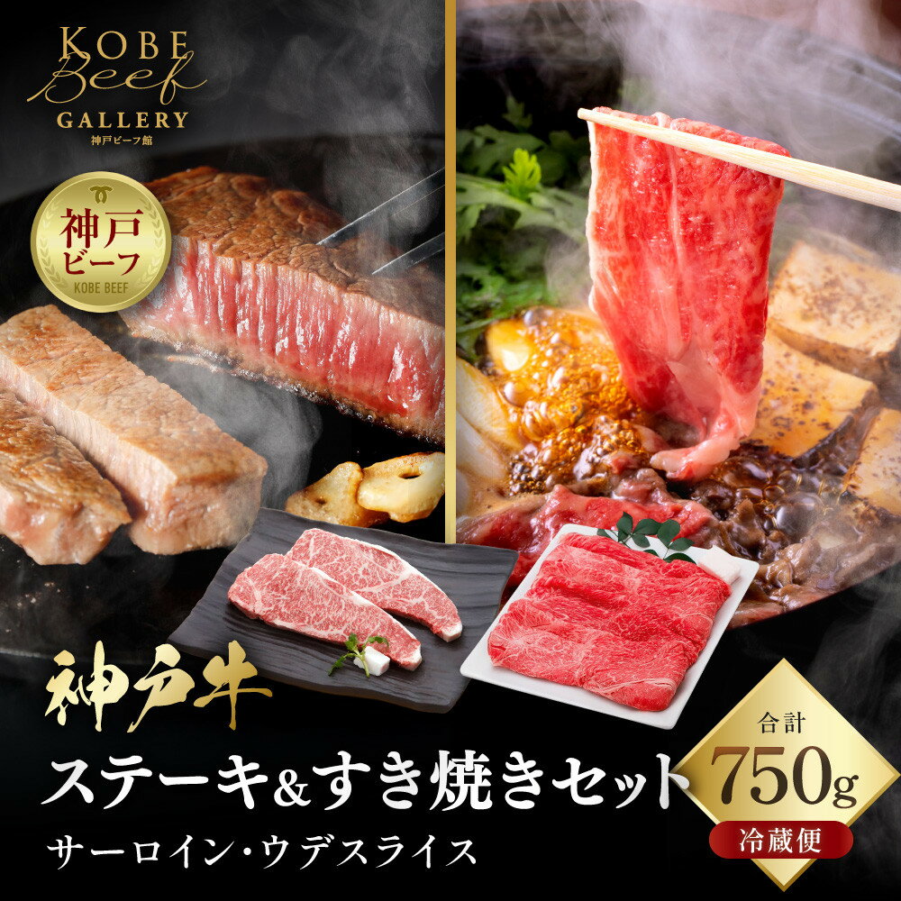 【ふるさと納税】【冷蔵便】神戸牛 ステーキ＆すき焼き 食べ比べ セット（サーロイン200g×2枚、ウデスライス350g）計750g