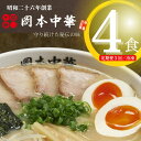 【ふるさと納税】 定期便 ラーメン 4食 × 3ヵ月 スープ 具材付き 中華そば 白系 拉麺 岡本中華 中太麺 徳島 グルメ とんこつ ※配送指定不可