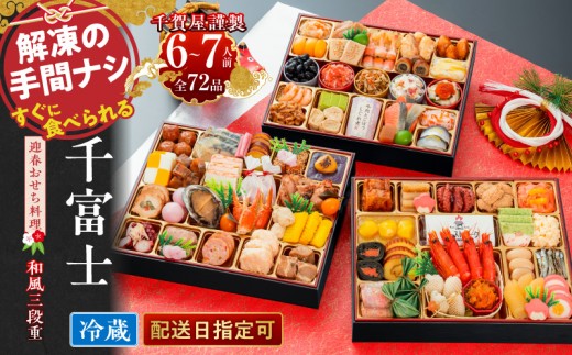 千賀屋謹製　2024年　迎春おせち料理「千富士」和風三段重　6～7人前 全72品　冷蔵