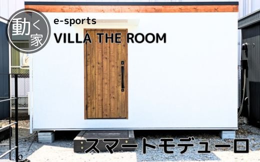 e-sports VILLA THE ROOM (スマートモデューロ）【 ムービングハウス 家 住宅 仮設住宅 木造 トレーラーハウス ホテル 小屋 物置 ゲーム  eスポーツ】