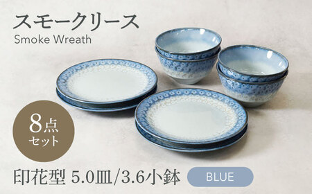 【美濃焼】スモークリース 印花型 5.0皿 3.6小鉢 各4点 合計8点 セット ブルー【カネ定製陶】[MEI211-1]