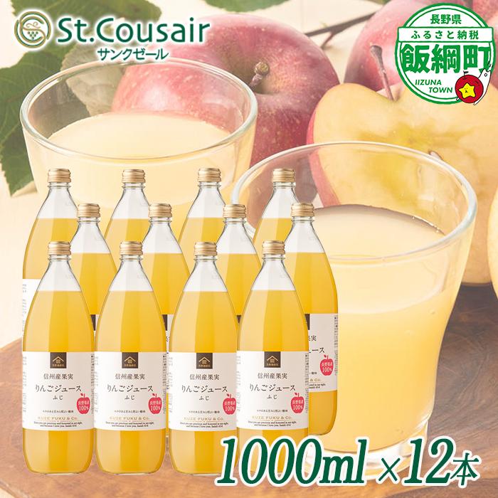サンクゼール St.Cousair ワイナリー仕立てのりんごジュース ふじ 1000ml × 12本 信州産果実 果汁100% サンクゼール  飲料 果汁飲料 りんご リンゴ 林檎 ジュース 信州 長野県 飯綱町 [2133]