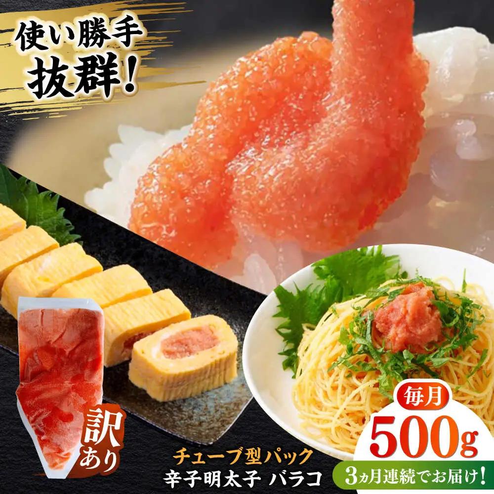 明太子 【全3回定期便】 訳あり 辛子明太子(バラコLM)500g [ABEF005] 明太子