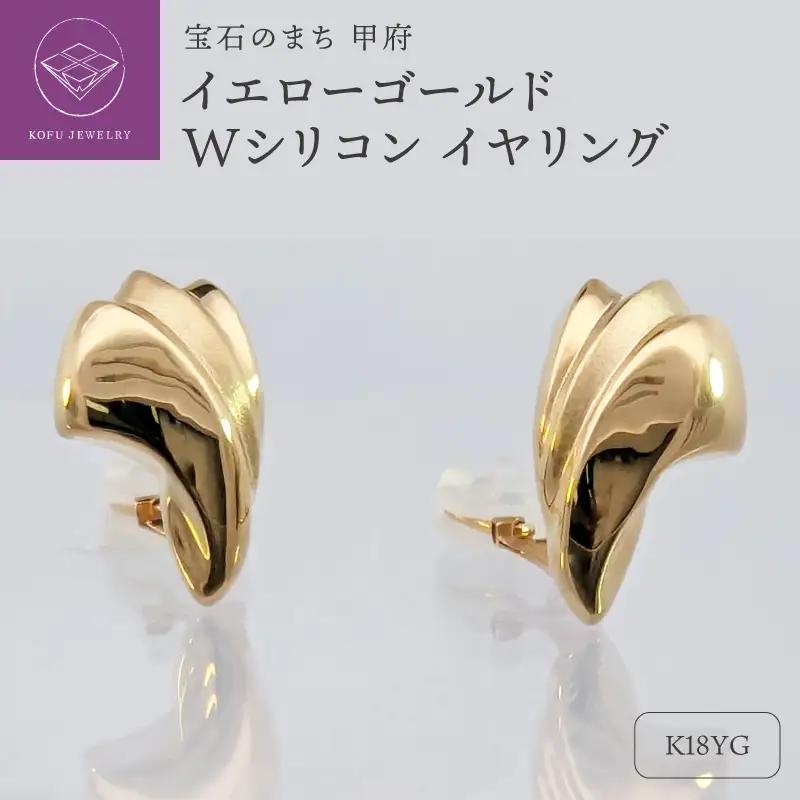 18金　イエローゴールド　地金　Wシリコン　イヤリング　SG1424