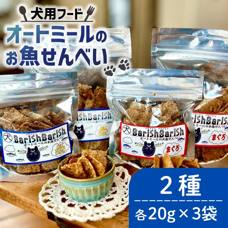 【ふるさと納税】 ペットフード オートミールのお魚せんべい2種 120g (20g×各3袋) ＜ ペット用 ドライ 犬 魚 さかな せんべい オートミール ドッグフード 手作り おやつ 詰合せ 愛犬用 愛犬用ご飯 ペット 小分け 京都 精華町 ＞