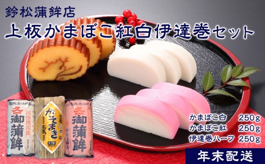 【2026/12/24～発送】【鈴松蒲鉾店】上板かまぼこ紅白伊達巻セット【惣菜 蒲鉾 板つき蒸しかまぼこ 伊達巻ハーフ 昔ながらの味 卵不使用のかまぼこ 厳選した高級な白身魚のグチ 神奈川県 小田原市 】