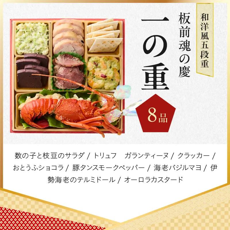 おせち「板前魂の慶」和洋風 五段重 49品 5人前 6.8寸【年内発送】