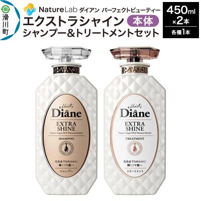 ふるさと納税 滑川町 ダイアン エクストラシャイン シャンプー&amp;トリートメント 本体セット|19_ntl-110201