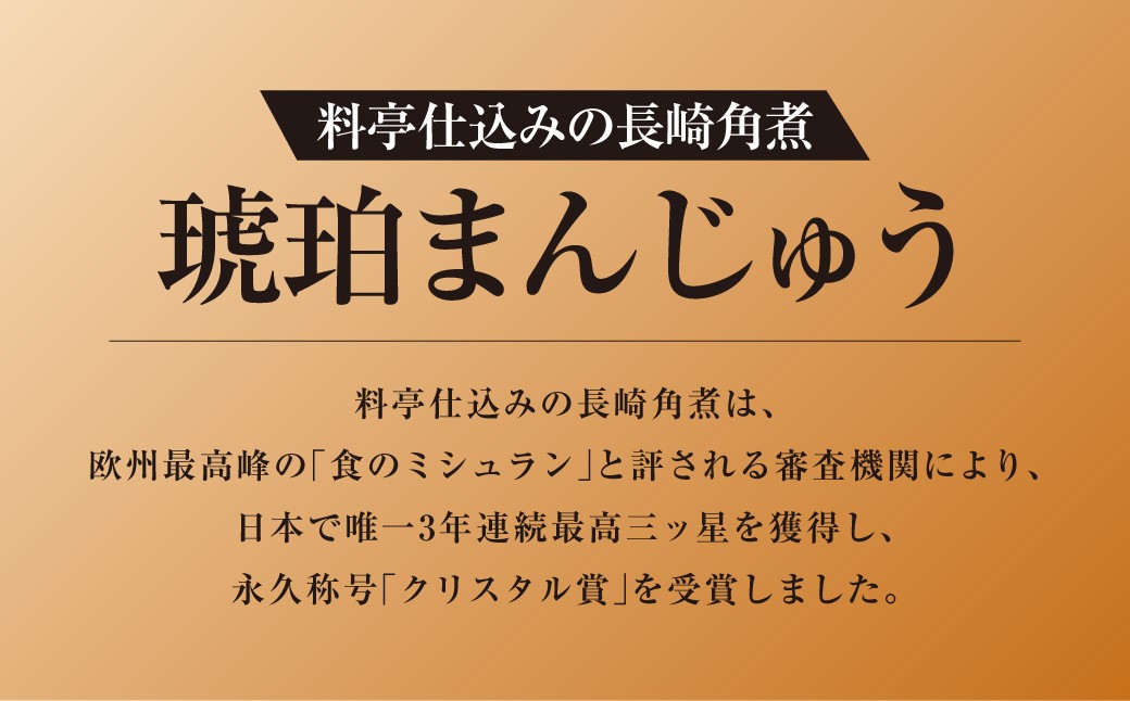 料亭仕込みの長崎角煮 琥珀まんじゅう 12個入 ／ 角煮まんじゅう 角煮饅頭 角煮まん 角煮 豚肉 簡単調理 