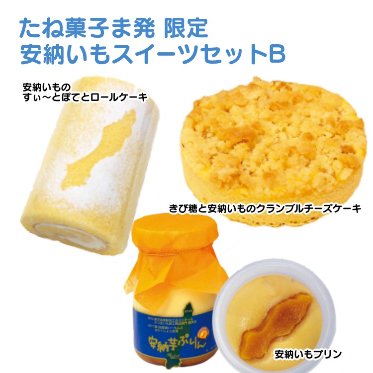 【ふるさと納税】たね菓子ま発 限定 安納いもスイ‐ツセットB